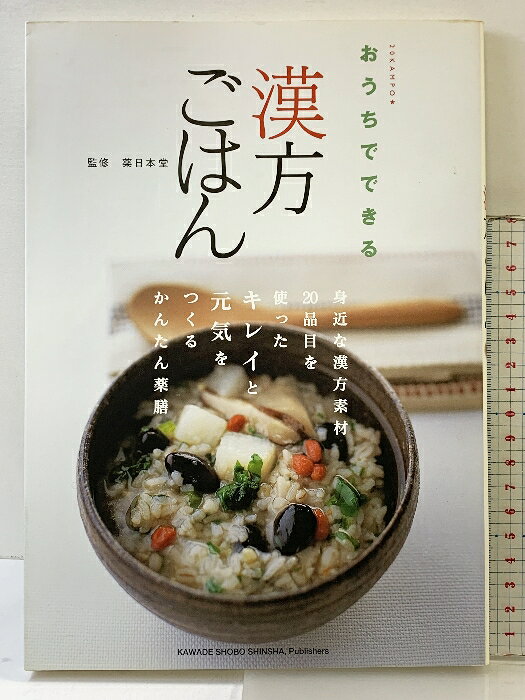 【中古】おうちでできる漢方ごはん 河出書房新社 薬日本堂
