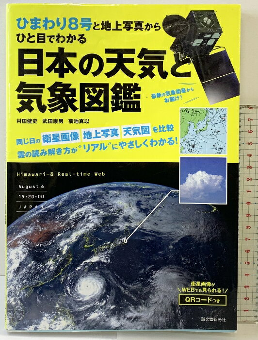 【中古】ひまわり8号と地上写真からひと目でわかる 日本の天気と気象図鑑 誠文堂新光社 村田 健史