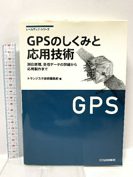 楽天リサイクルストアあかつき【中古】GPSのしくみと応用技術―測位原理、受信データの詳細から応用製作まで （レベルアップ・シリーズ） CQ出版 トランジスタ技術編集部