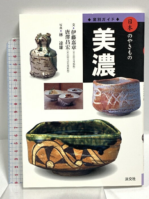 【中古】美濃 (窯別ガイド日本のやきもの) 淡交社 伊藤 嘉章