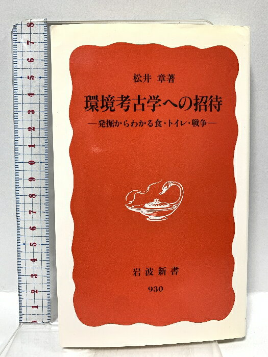 【中古】環境考古学への招待: 発掘からわかる食・トイレ・戦争 (岩波新書 新赤版 930) 岩波書店 松井 章