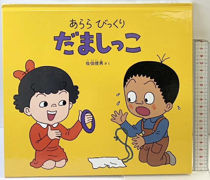 【中古】［あらら びっくり だましっこ］福音館書店 こどものとも社 作：佐伯俊男 1995年