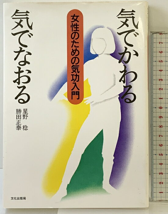 【中古】気でかわる気でなおる: 女性のための気功入門 文化出版局 星野 稔