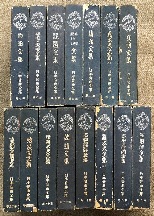【中古】日本音曲全集 全15巻 セット 日本音曲全集刊行会