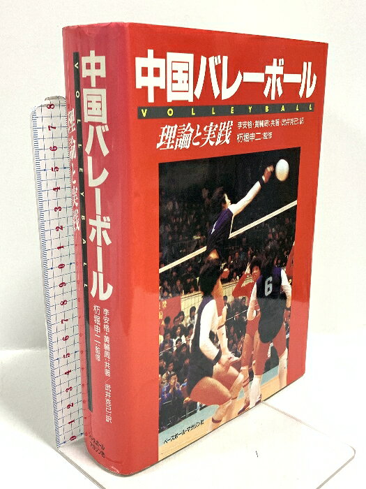 【中古】中国バレーボール: 理論と実践 ベースボール・マガジン社 李 安格