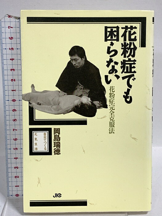 【中古】花粉症でも困らない: 花粉症完全克服法 (自分でつくる元気生活)　SKU00B-251030014039001-003　jan9784796605700　コンディション中古 - 可　コンディション説明表紙にスレ、ヨレ、ヤケ、天地小口にスレ、本にヨレ、ヤケ、シミ、があります。本を読むことに支障はございません。※注意事項※■商品・状態はコンディションガイドラインに基づき、判断・出品されております。■付録等の付属品がある商品の場合、記載されていない物は『付属なし』とご理解下さい。※ ポイント消化 にご利用ください。　送料ゆうメール　商品説明【当店の商品詳細・付属品や状態はコンディション説明でご確認ください。こちらに記載がある場合は書籍本体・内容の説明や元の付属品の説明であり、当店の商品とは異なる場合があります。参考としてご覧ください。】　※※※※注意事項※※※※・配送方法は当店指定のものとなります。変更希望の場合は別途追加送料を頂戴します。・送料無料の商品については、当社指定方法のみ無料となります。・商品画像へ、表紙についているステッカーや帯等が映っている場合がありますが、中古品の為付属しない場合がございます。・写真内にある本・DVD・CDなど商品以外のメジャーやライター等のサイズ比較に使用した物、カゴやブックエンド等撮影時に使用した物は付属致しません。コンディション対応表新品未開封又は未使用ほぼ新品新品だがやや汚れがある非常に良い使用されているが非常にきれい良い使用感があるが通読に問題がない可使用感や劣化がある場合がある書き込みがある場合がある付属品欠品している場合がある難あり強い使用感や劣化がある場合がある強い書き込みがある場合がある付属品欠品している場合がある