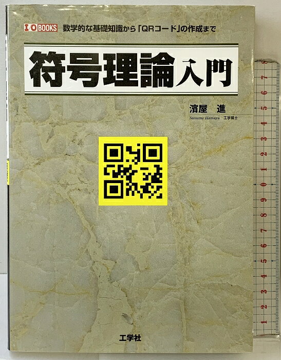 乐天商城 - 【中古】符号理論入門: 数学的な基礎知識から「QRコード」の作成まで (I/O BOOKS) 工学社 濱屋 進