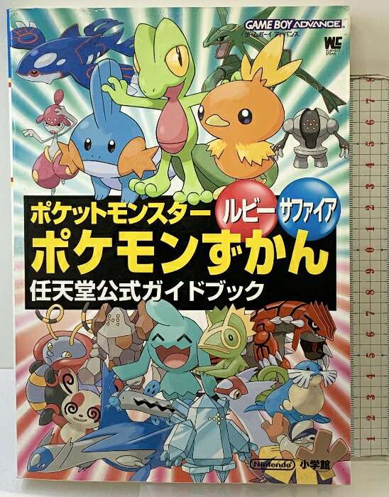 【中古】ポケットモンスタールビーサファイアポケモンずかん (ワンダーライフスペシャル ゲームボーイ..