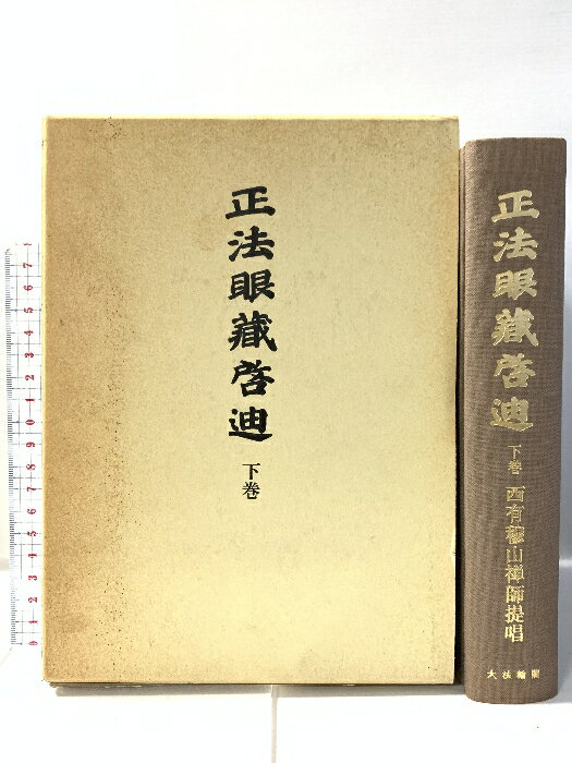 【中古】正法眼蔵啓迪 下 大法輪閣 西有穆山