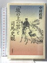 【中古】『坂の上の雲』と司馬史観 岩波書店 中村 政則