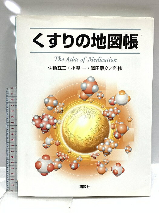【中古】くすりの地図帳 The Atlas of Medication 講談社 澤田 康文