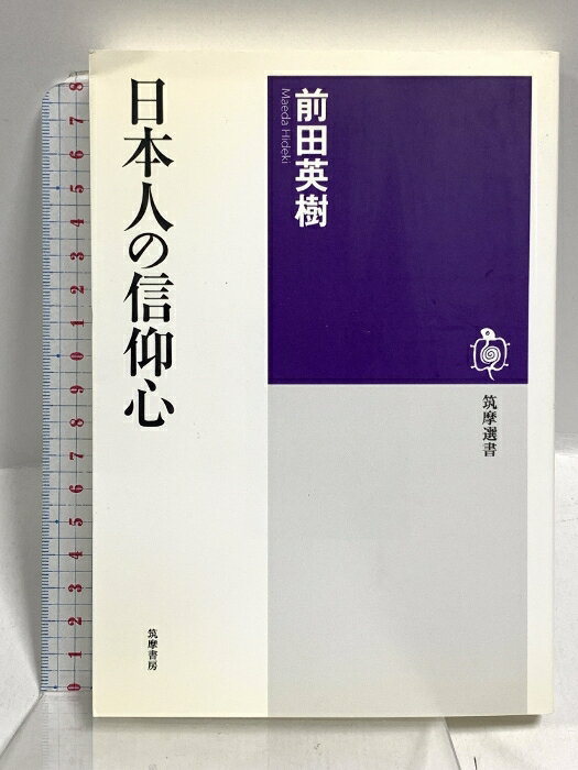 【中古】日本人の信仰心 (筑摩選書 7) 筑摩書房 前田 英樹