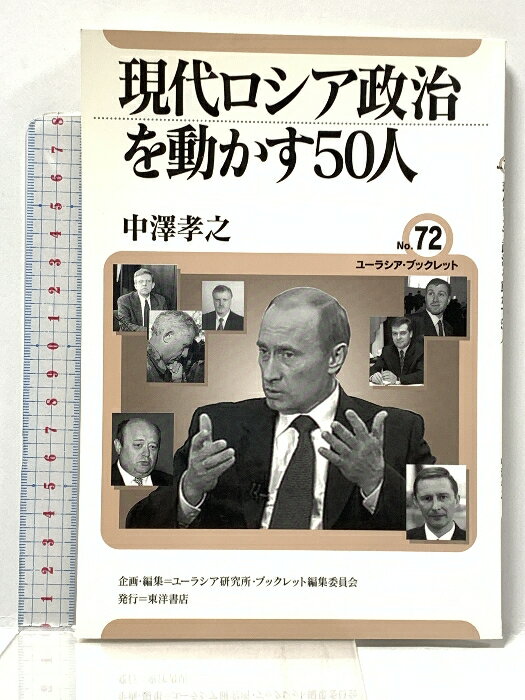 【中古】現代ロシア政治を動かす50人 (ユーラシア・ブックレット No. 72) 東洋書店 中澤 孝之