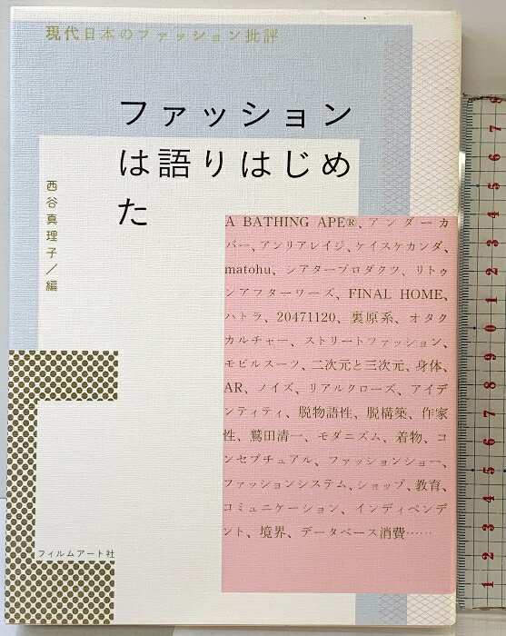 【中古】ファッションは語りはじめた　現代日本のファッション批評 フィルムアート社 蘆田裕史