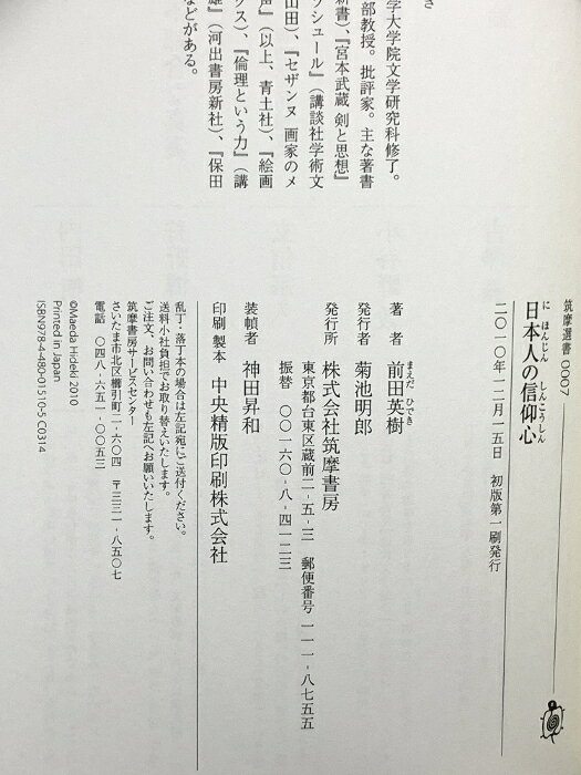 【中古】日本人の信仰心 (筑摩選書 7) 筑摩書房 前田 英樹 2