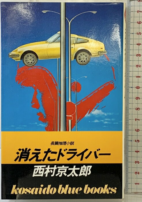 【中古】消えたドライバー (KOSAIDO BLUE BOOKS) 廣済堂出版 西村 京太郎