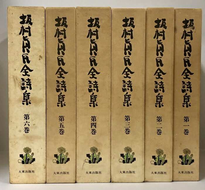 【中古】坂村真民全詩集 1巻〜6巻 セット 大東出版社 仏教詩人 癒やしの詩人