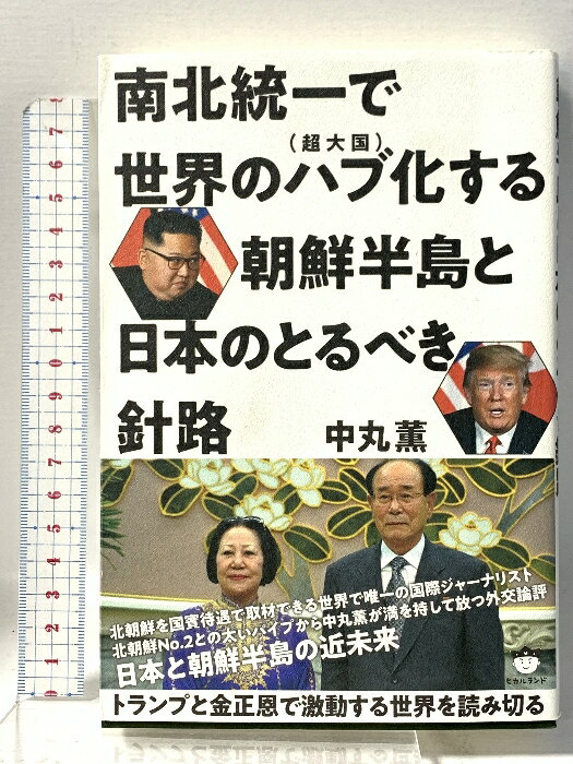 【中古】南北統一で世界のハブ(超大国)化する朝鮮半島と日本のとるべき針路 トランプと金正恩で激動する世界を読み切る ヒカルランド 中丸 薫