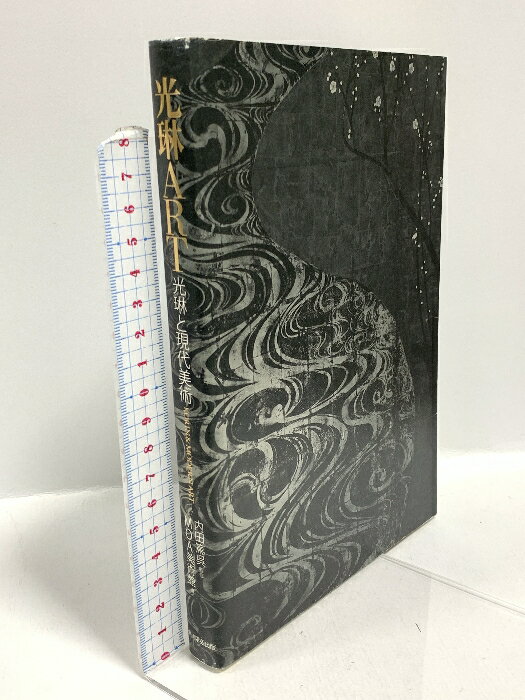 【中古】光琳ART 光琳と現代美術 MOA美術館 角川学芸出版 内田篤呉