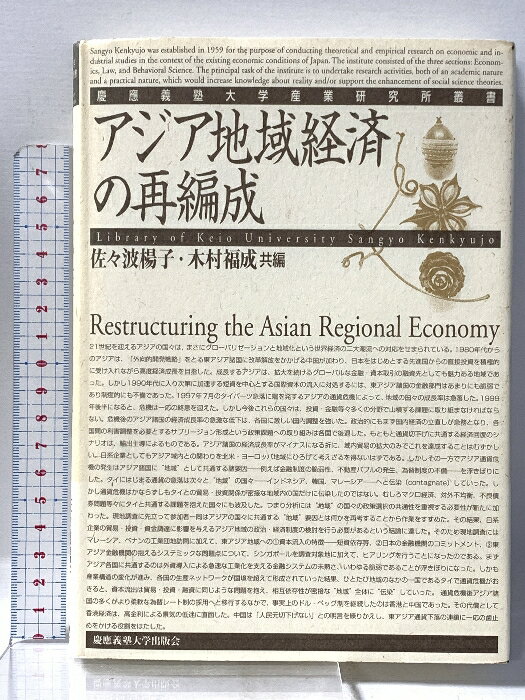 【中古】アジア地域経済の再編成 (慶應義塾大学産業研究所叢書) 慶應義塾大学出版会 佐々波 楊子
