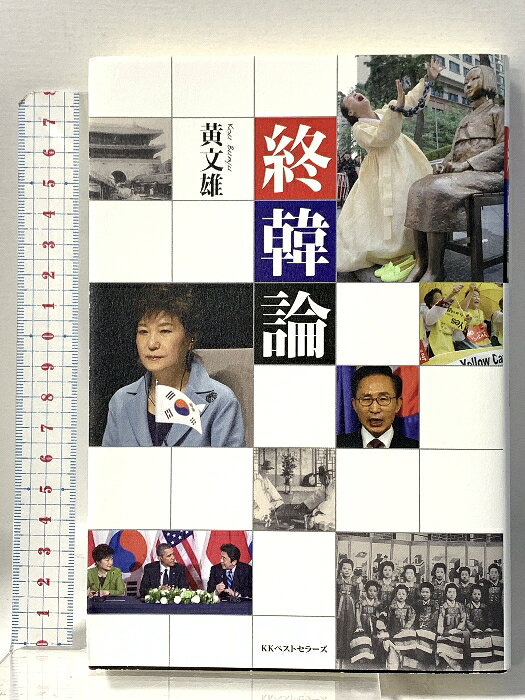 乐天商城 - 【中古】終韓論 ベストセラーズ 黄 文雄