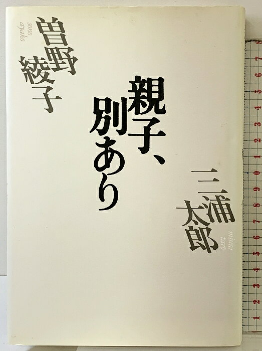 【中古】親子、別あり PHP研究所 曾野 綾子　SKU04U-251106004038001-003　jan9784569539379　コンディション中古 - 可　コンディション説明表紙にスレ、ヨレ、ヤケ、シミ、天地小口にヤケ、シミ、本にヤケ、白ページや見返しにシミ、があります。本を読むことに支障はございません。※注意事項※■商品・状態はコンディションガイドラインに基づき、判断・出品されております。■付録等の付属品がある商品の場合、記載されていない物は『付属なし』とご理解下さい。※ ポイント消化 にご利用ください。　送料ゆうメール　商品説明【当店の商品詳細・付属品や状態はコンディション説明でご確認ください。こちらに記載がある場合は書籍本体・内容の説明や元の付属品の説明であり、当店の商品とは異なる場合があります。参考としてご覧ください。】　※※※※注意事項※※※※・配送方法は当店指定のものとなります。変更希望の場合は別途追加送料を頂戴します。・送料無料の商品については、当社指定方法のみ無料となります。・商品画像へ、表紙についているステッカーや帯等が映っている場合がありますが、中古品の為付属しない場合がございます。・写真内にある本・DVD・CDなど商品以外のメジャーやライター等のサイズ比較に使用した物、カゴやブックエンド等撮影時に使用した物は付属致しません。コンディション対応表新品未開封又は未使用ほぼ新品新品だがやや汚れがある非常に良い使用されているが非常にきれい良い使用感があるが通読に問題がない可使用感や劣化がある場合がある書き込みがある場合がある付属品欠品している場合がある難あり強い使用感や劣化がある場合がある強い書き込みがある場合がある付属品欠品している場合がある