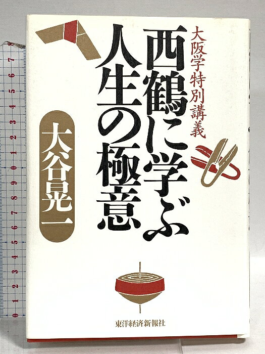 【中古】西鶴に学ぶ人生の極意: 大阪学特別講義 東洋経済新報社 大谷 晃一
