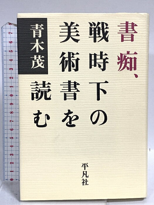 【中古】書痴、戦時下の美術書を読む 平凡社 青木 茂　SKU00M-251113014027001-002　jan9784582833362　コンディション中古 - 可　コンディション説明表紙にスレ、ヨレ、ヤケ、天地小口にがあります。本を読むことに支障はございません。※注意事項※■商品・状態はコンディションガイドラインに基づき、判断・出品されております。■付録等の付属品がある商品の場合、記載されていない物は『付属なし』とご理解下さい。※ ポイント消化 にご利用ください。　送料ゆうメール　商品説明【当店の商品詳細・付属品や状態はコンディション説明でご確認ください。こちらに記載がある場合は書籍本体・内容の説明や元の付属品の説明であり、当店の商品とは異なる場合があります。参考としてご覧ください。】　※※※※注意事項※※※※・配送方法は当店指定のものとなります。変更希望の場合は別途追加送料を頂戴します。・送料無料の商品については、当社指定方法のみ無料となります。・商品画像へ、表紙についているステッカーや帯等が映っている場合がありますが、中古品の為付属しない場合がございます。・写真内にある本・DVD・CDなど商品以外のメジャーやライター等のサイズ比較に使用した物、カゴやブックエンド等撮影時に使用した物は付属致しません。コンディション対応表新品未開封又は未使用ほぼ新品新品だがやや汚れがある非常に良い使用されているが非常にきれい良い使用感があるが通読に問題がない可使用感や劣化がある場合がある書き込みがある場合がある付属品欠品している場合がある難あり強い使用感や劣化がある場合がある強い書き込みがある場合がある付属品欠品している場合がある