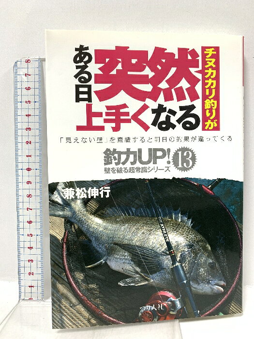 【中古】チヌカカリ釣りがある日突然上手くなる (釣力アップ!壁を破る超常識シリーズ 13) つり人社 兼松 伸行　SKU03Q-251113023033001-002　jan9784864470186　コンディション中古 - 可　コンディション説明表紙にスレ、ヨレ、ヤケ、シミ、天地小口にシミ、本にヨレ、ヤケ、多少の傷み、があります。本を読むことに支障はございません。※注意事項※■商品・状態はコンディションガイドラインに基づき、判断・出品されております。■付録等の付属品がある商品の場合、記載されていない物は『付属なし』とご理解下さい。※ ポイント消化 にご利用ください。　送料ゆうメール　商品説明【当店の商品詳細・付属品や状態はコンディション説明でご確認ください。こちらに記載がある場合は書籍本体・内容の説明や元の付属品の説明であり、当店の商品とは異なる場合があります。参考としてご覧ください。】　※※※※注意事項※※※※・配送方法は当店指定のものとなります。変更希望の場合は別途追加送料を頂戴します。・送料無料の商品については、当社指定方法のみ無料となります。・商品画像へ、表紙についているステッカーや帯等が映っている場合がありますが、中古品の為付属しない場合がございます。・写真内にある本・DVD・CDなど商品以外のメジャーやライター等のサイズ比較に使用した物、カゴやブックエンド等撮影時に使用した物は付属致しません。コンディション対応表新品未開封又は未使用ほぼ新品新品だがやや汚れがある非常に良い使用されているが非常にきれい良い使用感があるが通読に問題がない可使用感や劣化がある場合がある書き込みがある場合がある付属品欠品している場合がある難あり強い使用感や劣化がある場合がある強い書き込みがある場合がある付属品欠品している場合がある