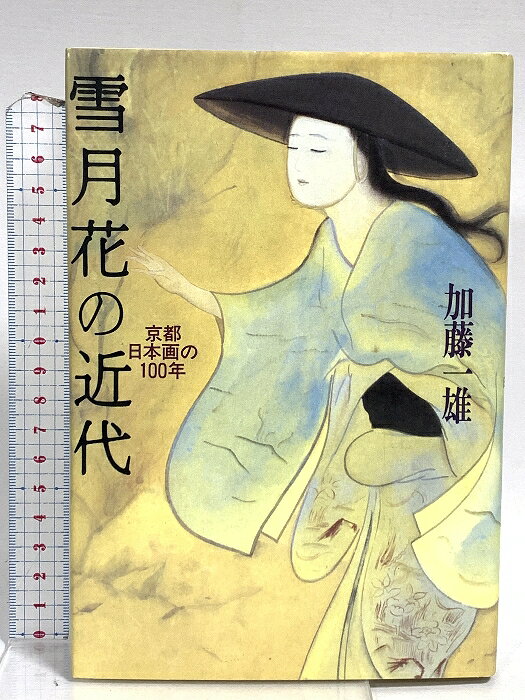 【中古】雪月花の近代 京都日本画の100年 (日本図書館協会選定図書) 京都新聞出版センター 加藤 一雄　SKU00M-251113014028001-002　jan9784763803030　コンディション中古 - 可　コンディション説明表紙にスレ、ヨレ、シミ、があります。本を読むことに支障はございません。※注意事項※■商品・状態はコンディションガイドラインに基づき、判断・出品されております。■付録等の付属品がある商品の場合、記載されていない物は『付属なし』とご理解下さい。※ ポイント消化 にご利用ください。　送料ゆうメール　商品説明【当店の商品詳細・付属品や状態はコンディション説明でご確認ください。こちらに記載がある場合は書籍本体・内容の説明や元の付属品の説明であり、当店の商品とは異なる場合があります。参考としてご覧ください。】京都画壇の巨匠たちを独自の視点でとらえ、四季のうつろいや年中行事を織りまぜ、自然と芸術のかかわりを綴る。　※※※※注意事項※※※※・配送方法は当店指定のものとなります。変更希望の場合は別途追加送料を頂戴します。・送料無料の商品については、当社指定方法のみ無料となります。・商品画像へ、表紙についているステッカーや帯等が映っている場合がありますが、中古品の為付属しない場合がございます。・写真内にある本・DVD・CDなど商品以外のメジャーやライター等のサイズ比較に使用した物、カゴやブックエンド等撮影時に使用した物は付属致しません。コンディション対応表新品未開封又は未使用ほぼ新品新品だがやや汚れがある非常に良い使用されているが非常にきれい良い使用感があるが通読に問題がない可使用感や劣化がある場合がある書き込みがある場合がある付属品欠品している場合がある難あり強い使用感や劣化がある場合がある強い書き込みがある場合がある付属品欠品している場合がある
