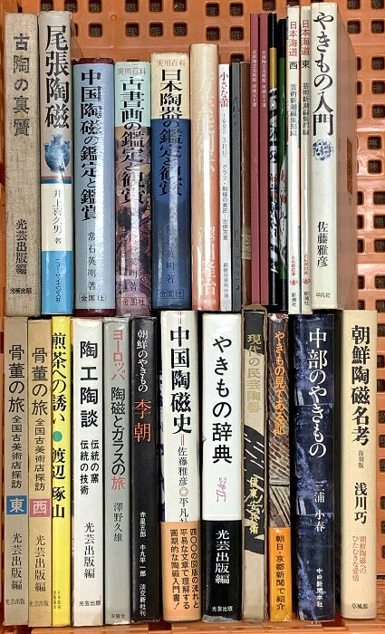 【中古】やきもの関係 陶芸 芸術 まとめて25冊以上 中部のやきもの 日本陶器の鑑定と観賞 骨董の旅 やきもの入門　SKUDAG-251114020008001-000　jan　コンディション中古 - 難あり　コンディション説明まとめて25冊以上。※同系書籍のおまとめ販売となります。※大量のセットですので、難あり商品が混じる事をご理解の上ご購入ください。※写真をご確認の上ご購入下さい。※タイトルにそぐわない書籍がある場合があります。※大量セットのため数え間違いがある場合があります。※かぶりがある場合があります。※一冊ずつ細かくチェックは行っておりませんので書き込み、値札貼り付け、破れ、水濡れ等がある場合があります。※バラ売りは行っておりません。※ ポイント消化 にご利用ください。※中身は選べません。スレ、ヨレ、ヤケ、シミ、傷み、水や液濡れ跡、書き込み、角の折り込み、折れ目、開き、剥し跡、があります。本を読むことに支障はございません。※注意事項※■商品・状態はコンディションガイドラインに基づき、判断・出品されております。■付録等の付属品がある商品の場合、記載されていない物は『付属なし』とご理解下さい。※ ポイント消化 にご利用ください。　送料飛脚宅急便　商品説明【当店の商品詳細・付属品や状態はコンディション説明でご確認ください。こちらに記載がある場合は書籍本体・内容の説明や元の付属品の説明であり、当店の商品とは異なる場合があります。参考としてご覧ください。】　※※※※注意事項※※※※・配送方法は当店指定のものとなります。変更希望の場合は別途追加送料を頂戴します。・送料無料の商品については、当社指定方法のみ無料となります。・商品画像へ、表紙についているステッカーや帯等が映っている場合がありますが、中古品の為付属しない場合がございます。・写真内にある本・DVD・CDなど商品以外のメジャーやライター等のサイズ比較に使用した物、カゴやブックエンド等撮影時に使用した物は付属致しません。コンディション対応表新品未開封又は未使用ほぼ新品新品だがやや汚れがある非常に良い使用されているが非常にきれい良い使用感があるが通読に問題がない可使用感や劣化がある場合がある書き込みがある場合がある付属品欠品している場合がある難あり強い使用感や劣化がある場合がある強い書き込みがある場合がある付属品欠品している場合がある