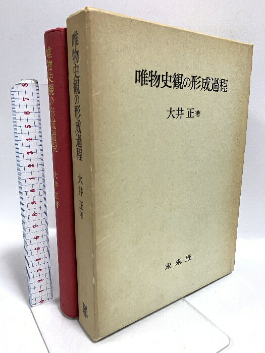 【中古】唯物史観の形成過程 未来社 大井 正　SKU04L-251119020024001-000　jan　コンディション中古 - 可　コンディション説明ISBNの無い商品です。箱付き。箱にスレ、ヨレ、ヤケ、シミ、傷み、表紙にスレ、ヤケ、シミ、天地小口にスレ、ヤケ、シミ、本にヨレ、ヤケ、があります。本を読むことに支障はございません。※注意事項※■商品・状態はコンディションガイドラインに基づき、判断・出品されております。■付録等の付属品がある商品の場合、記載されていない物は『付属なし』とご理解下さい。※ ポイント消化 にご利用ください。　送料宅配便コンパクト　商品説明【当店の商品詳細・付属品や状態はコンディション説明でご確認ください。こちらに記載がある場合は書籍本体・内容の説明や元の付属品の説明であり、当店の商品とは異なる場合があります。参考としてご覧ください。】　※※※※注意事項※※※※・配送方法は当店指定のものとなります。変更希望の場合は別途追加送料を頂戴します。・送料無料の商品については、当社指定方法のみ無料となります。・商品画像へ、表紙についているステッカーや帯等が映っている場合がありますが、中古品の為付属しない場合がございます。・写真内にある本・DVD・CDなど商品以外のメジャーやライター等のサイズ比較に使用した物、カゴやブックエンド等撮影時に使用した物は付属致しません。コンディション対応表新品未開封又は未使用ほぼ新品新品だがやや汚れがある非常に良い使用されているが非常にきれい良い使用感があるが通読に問題がない可使用感や劣化がある場合がある書き込みがある場合がある付属品欠品している場合がある難あり強い使用感や劣化がある場合がある強い書き込みがある場合がある付属品欠品している場合がある
