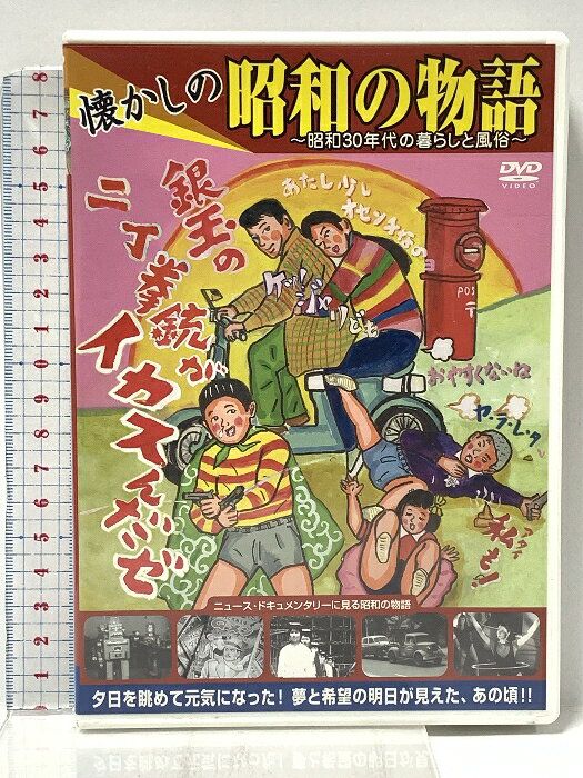 【中古】懐かしの昭和の物語 「壱、銀玉の2丁拳銃編」 株式会社バイオタイド ハピイ氏橋 「DVD」　SKU02X-251119022010001-000　jan4562137170064　コンディション中古 - 良い　コンディション説明ディスク・ケースのセット販売です。その他の付属品はないもとのご理解下さい。盤面は良好です。ケースにスレ、があります。※注意事項※■付録等の付属品がある商品の場合、記載されていない物は『付属なし』とご理解下さい。 ポイント消化 にご利用ください。　送料ゆうメール　商品説明【当店の商品詳細・付属品や状態はコンディション説明でご確認ください。こちらに記載がある場合は書籍本体・内容の説明や元の付属品の説明であり、当店の商品とは異なる場合があります。参考としてご覧ください。】内容紹介昭和34〜36年に放映された、伝説のニュースドキュメンタリー番組「話題の目」が、遂に、お茶の間に帰ってきました!感動!!そして思わず涙と笑みが…あのころの楽しさをスペシャル・エディションでお送りします。 昭和レトロブームの昨今、夕日を見つめれば、みんな元気になった!!昭和30年代の日本初のTVドキュメンタリー番組「話題の目」より8本をオリジナル編集し、ハピィ氏橋さんの楽しい「昭和の物語」イラストを交えて紹介。懐かしさに思わず感動、そして涙と笑みが…。およそ半世紀の時を経て、初の蔵出し貴重映像が満載です!! <収録内容> 1.流行の行方 2.銃がはびこる 3.昼だけの都会 4.チンドン屋 5.日本の玄関 羽田空港 6.ブームはヨットに乗って 7,ぽんこつ屋 8,オモチャは稼ぐ出演者についてイラストレーター今は無き映画館、新宿昭和館の壁にかかる手描きポスターを描き続けた異才。強烈な色使いでいながら、どこかノスタルジックなタッチのイラストは、昭和の世界感を存分に見せつけます。現在NHK教育の番組にも出演中!　※※※※注意事項※※※※・配送方法は当店指定のものとなります。変更希望の場合は別途追加送料を頂戴します。・送料無料の商品については、当社指定方法のみ無料となります。・商品画像へ、表紙についているステッカーや帯等が映っている場合がありますが、中古品の為付属しない場合がございます。・写真内にある本・DVD・CDなど商品以外のメジャーやライター等のサイズ比較に使用した物、カゴやブックエンド等撮影時に使用した物は付属致しません。コンディション対応表新品未開封又は未使用ほぼ新品新品だがやや汚れがある非常に良い使用されているが非常にきれい良い使用感があるが通読に問題がない可使用感や劣化がある場合がある書き込みがある場合がある付属品欠品している場合がある難あり強い使用感や劣化がある場合がある強い書き込みがある場合がある付属品欠品している場合がある