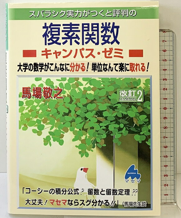 【中古】スバラシク実力がつくと評判の複素関数キャンパス・ゼミ 改訂2 マセマ 馬場 敬之