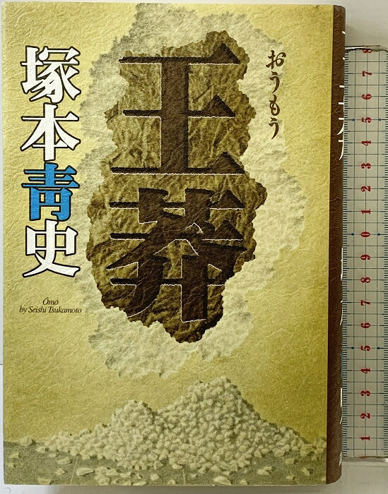 【中古】王莽 講談社 塚本 青史　SKU03U-251121004031001-000　jan9784062099820　コンディション中古 - 可　コンディション説明表紙にスレ、ヨレ、多少の傷み、天地小口に多少のスレ、シミ、本に歪み、があります。本を読むことに支障はございません。※注意事項※■商品・状態はコンディションガイドラインに基づき、判断・出品されております。■付録等の付属品がある商品の場合、記載されていない物は『付属なし』とご理解下さい。※ ポイント消化 にご利用ください。　送料宅配便コンパクト　商品説明【当店の商品詳細・付属品や状態はコンディション説明でご確認ください。こちらに記載がある場合は書籍本体・内容の説明や元の付属品の説明であり、当店の商品とは異なる場合があります。参考としてご覧ください。】　※※※※注意事項※※※※・配送方法は当店指定のものとなります。変更希望の場合は別途追加送料を頂戴します。・送料無料の商品については、当社指定方法のみ無料となります。・商品画像へ、表紙についているステッカーや帯等が映っている場合がありますが、中古品の為付属しない場合がございます。・写真内にある本・DVD・CDなど商品以外のメジャーやライター等のサイズ比較に使用した物、カゴやブックエンド等撮影時に使用した物は付属致しません。コンディション対応表新品未開封又は未使用ほぼ新品新品だがやや汚れがある非常に良い使用されているが非常にきれい良い使用感があるが通読に問題がない可使用感や劣化がある場合がある書き込みがある場合がある付属品欠品している場合がある難あり強い使用感や劣化がある場合がある強い書き込みがある場合がある付属品欠品している場合がある