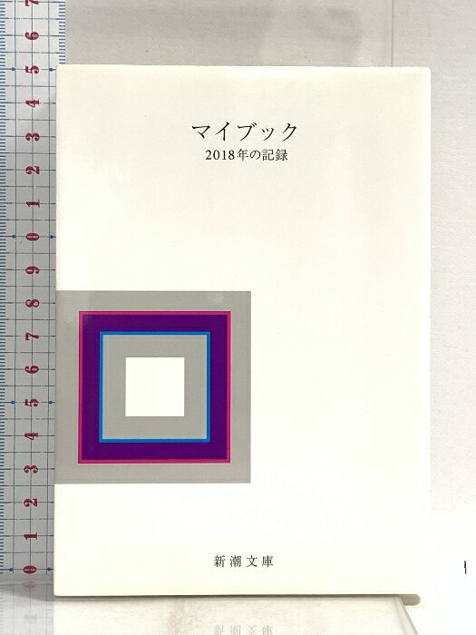 【中古】マイブック: 2018年の記録 (新潮文庫 ん 70-20) 新潮社 大貫 卓也