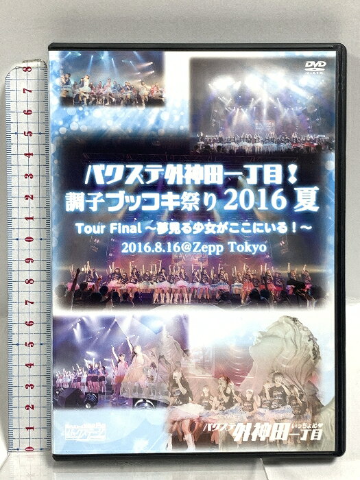 【中古】バクステ外神田一丁目! 調子ブッコキ祭り 2016 夏 Tour Final 〜夢見る少女がここにいる!〜 バックステージ DVD 　SKU04G-251121020019001-002　jan　コンディション中古 - 良い　コンディション説明ディスク・ケースのセット販売です。その他の付属品はないもとのご理解下さい。盤面は良好です。ケースにスレ、があります。※注意事項※■付録等の付属品がある商品の場合、記載されていない物は『付属なし』とご理解下さい。 ポイント消化 にご利用ください。　送料ゆうメール　商品説明【当店の商品詳細・付属品や状態はコンディション説明でご確認ください。こちらに記載がある場合は書籍本体・内容の説明や元の付属品の説明であり、当店の商品とは異なる場合があります。参考としてご覧ください。】　※※※※注意事項※※※※・配送方法は当店指定のものとなります。変更希望の場合は別途追加送料を頂戴します。・送料無料の商品については、当社指定方法のみ無料となります。・商品画像へ、表紙についているステッカーや帯等が映っている場合がありますが、中古品の為付属しない場合がございます。・写真内にある本・DVD・CDなど商品以外のメジャーやライター等のサイズ比較に使用した物、カゴやブックエンド等撮影時に使用した物は付属致しません。コンディション対応表新品未開封又は未使用ほぼ新品新品だがやや汚れがある非常に良い使用されているが非常にきれい良い使用感があるが通読に問題がない可使用感や劣化がある場合がある書き込みがある場合がある付属品欠品している場合がある難あり強い使用感や劣化がある場合がある強い書き込みがある場合がある付属品欠品している場合がある
