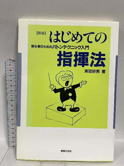 【中古】はじめての指揮法―初心者のためのバトンテクニック入門 音楽之友社 斉田 好男