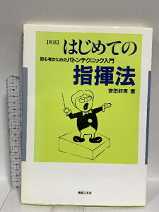 【中古】はじめての指揮法―初心者のためのバトンテクニック入門 音楽之友社 斉田 好男