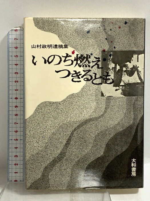 【中古】いのち燃えつきるとも 山村政明遺稿集 大和書房 山村政明