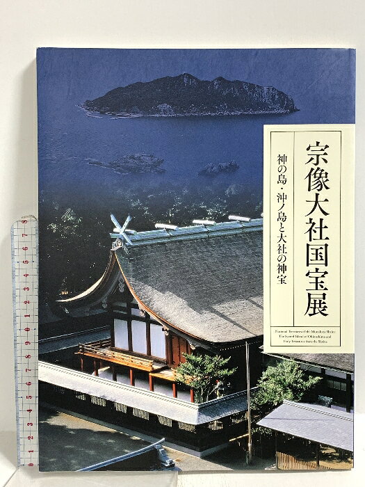 【中古】図録 宗像大社国宝展 神の島・沖ノ島と大社の神宝 2014 出光美術館 梅田梓