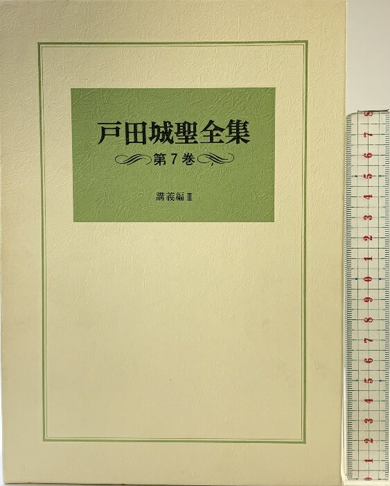 楽天市場】戸田城聖全集の通販