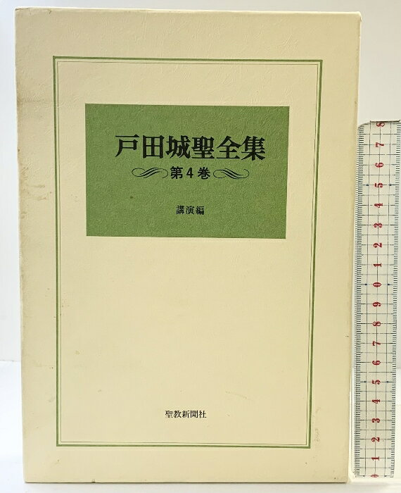 【中古】戸田城聖全集〈第4巻〉講演編 聖教新聞社
