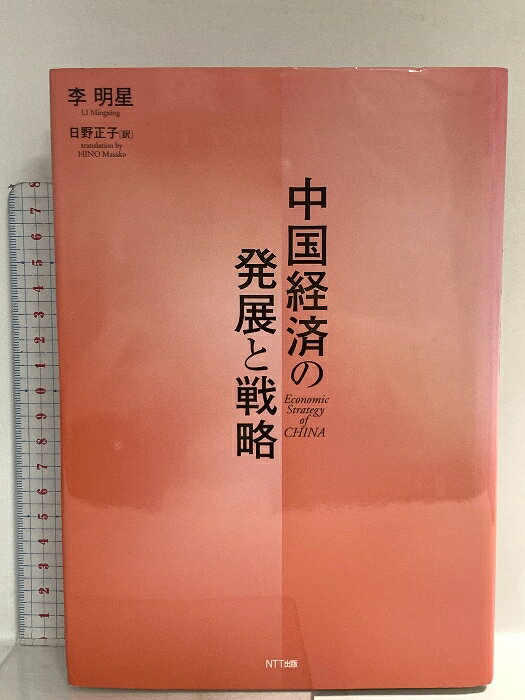 【中古】中国経済の発展と戦略 エヌティティ出版 李 明星　SKU00C-251217014032001-002　jan9784757121447　コンディション中古 - 良い　コンディション説明表紙にスレ、ヨレ、ヤケ、天地小口にスレ、があります。本は良好です。※注意事項※■商品・状態はコンディションガイドラインに基づき、判断・出品されております。■付録等の付属品がある商品の場合、記載されていない物は『付属なし』とご理解下さい。※ ポイント消化 にご利用ください。　送料ゆうメール　商品説明【当店の商品詳細・付属品や状態はコンディション説明でご確認ください。こちらに記載がある場合は書籍本体・内容の説明や元の付属品の説明であり、当店の商品とは異なる場合があります。参考としてご覧ください。】　※※※※注意事項※※※※・配送方法は当店指定のものとなります。変更希望の場合は別途追加送料を頂戴します。・送料無料の商品については、当社指定方法のみ無料となります。・商品画像へ、表紙についているステッカーや帯等が映っている場合がありますが、中古品の為付属しない場合がございます。・写真内にある本・DVD・CDなど商品以外のメジャーやライター等のサイズ比較に使用した物、カゴやブックエンド等撮影時に使用した物は付属致しません。コンディション対応表新品未開封又は未使用ほぼ新品新品だがやや汚れがある非常に良い使用されているが非常にきれい良い使用感があるが通読に問題がない可使用感や劣化がある場合がある書き込みがある場合がある付属品欠品している場合がある難あり強い使用感や劣化がある場合がある強い書き込みがある場合がある付属品欠品している場合がある
