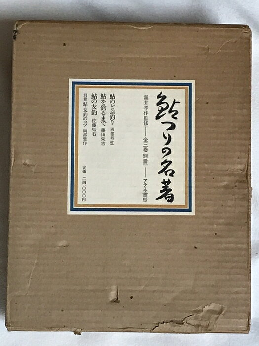 【中古】鮎つりの名著 全3巻+別冊+解説書 セット アテネ書房 瀧井孝作 釣り フィッシング　SKU080-251218001009013-000　jan　コンディション中古 - 可　コンディション説明全3巻セット。収納箱・別冊・解説書付き。状態や付属品等については写真をご確認の上ご購入下さい。収納箱にヤケ、シミや汚れ、傷み、があります。本は良好です。※注意事項※■商品・状態はコンディションガイドラインに基づき、判断・出品されております。■付録等の付属品がある商品の場合、記載されていない物は『付属なし』とご理解下さい。※ ポイント消化 にご利用ください。　送料佐川急便　商品説明【当店の商品詳細・付属品や状態はコンディション説明でご確認ください。こちらに記載がある場合は書籍本体・内容の説明や元の付属品の説明であり、当店の商品とは異なる場合があります。参考としてご覧ください。】　※※※※注意事項※※※※・配送方法は当店指定のものとなります。変更希望の場合は別途追加送料を頂戴します。・送料無料の商品については、当社指定方法のみ無料となります。・商品画像へ、表紙についているステッカーや帯等が映っている場合がありますが、中古品の為付属しない場合がございます。・写真内にある本・DVD・CDなど商品以外のメジャーやライター等のサイズ比較に使用した物、カゴやブックエンド等撮影時に使用した物は付属致しません。コンディション対応表新品未開封又は未使用ほぼ新品新品だがやや汚れがある非常に良い使用されているが非常にきれい良い使用感があるが通読に問題がない可使用感や劣化がある場合がある書き込みがある場合がある付属品欠品している場合がある難あり強い使用感や劣化がある場合がある強い書き込みがある場合がある付属品欠品している場合がある
