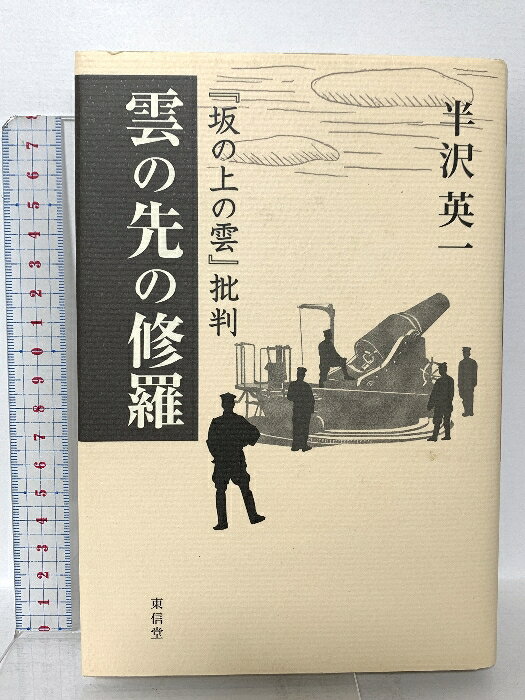 【中古】雲の先の修羅: 「坂の上の雲」批判 東信堂 半沢 英一　SKU00S-251219023040001-002　jan9784887139435　コンディション中古 - 可　コンディション説明表紙にスレ、ヨレ、多少のシミ、天地小口にシミ、があります。本を読むことに支障はございません。※注意事項※■商品・状態はコンディションガイドラインに基づき、判断・出品されております。■付録等の付属品がある商品の場合、記載されていない物は『付属なし』とご理解下さい。※ ポイント消化 にご利用ください。　送料ゆうメール　商品説明【当店の商品詳細・付属品や状態はコンディション説明でご確認ください。こちらに記載がある場合は書籍本体・内容の説明や元の付属品の説明であり、当店の商品とは異なる場合があります。参考としてご覧ください。】　※※※※注意事項※※※※・配送方法は当店指定のものとなります。変更希望の場合は別途追加送料を頂戴します。・送料無料の商品については、当社指定方法のみ無料となります。・商品画像へ、表紙についているステッカーや帯等が映っている場合がありますが、中古品の為付属しない場合がございます。・写真内にある本・DVD・CDなど商品以外のメジャーやライター等のサイズ比較に使用した物、カゴやブックエンド等撮影時に使用した物は付属致しません。コンディション対応表新品未開封又は未使用ほぼ新品新品だがやや汚れがある非常に良い使用されているが非常にきれい良い使用感があるが通読に問題がない可使用感や劣化がある場合がある書き込みがある場合がある付属品欠品している場合がある難あり強い使用感や劣化がある場合がある強い書き込みがある場合がある付属品欠品している場合がある