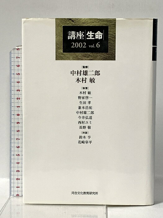 【中古】講座生命 (vol.6(2002)) 河合文化教育研究所 中村雄二郎　SKU02D-251222022002001-000　jan9784879999870　コンディション中古 - 可　コンディション説明表紙にスレ、ヨレ、ヤケ、シミ、傷み、天地小口にスレ、シミ、白ページや見返しに多少のシミ、本に多少のヨレ、があります。本を読むことに支障はございません。※注意事項※■商品・状態はコンディションガイドラインに基づき、判断・出品されております。■付録等の付属品がある商品の場合、記載されていない物は『付属なし』とご理解下さい。※ ポイント消化 にご利用ください。　送料ゆうメール　商品説明【当店の商品詳細・付属品や状態はコンディション説明でご確認ください。こちらに記載がある場合は書籍本体・内容の説明や元の付属品の説明であり、当店の商品とは異なる場合があります。参考としてご覧ください。】　※※※※注意事項※※※※・配送方法は当店指定のものとなります。変更希望の場合は別途追加送料を頂戴します。・送料無料の商品については、当社指定方法のみ無料となります。・商品画像へ、表紙についているステッカーや帯等が映っている場合がありますが、中古品の為付属しない場合がございます。・写真内にある本・DVD・CDなど商品以外のメジャーやライター等のサイズ比較に使用した物、カゴやブックエンド等撮影時に使用した物は付属致しません。コンディション対応表新品未開封又は未使用ほぼ新品新品だがやや汚れがある非常に良い使用されているが非常にきれい良い使用感があるが通読に問題がない可使用感や劣化がある場合がある書き込みがある場合がある付属品欠品している場合がある難あり強い使用感や劣化がある場合がある強い書き込みがある場合がある付属品欠品している場合がある