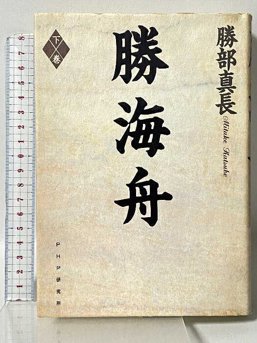 【中古】勝海舟 下巻 PHP研究所 勝部 真長　SKU02Y-251222009012001-000　jan9784569536187　コンディション中古 - 可　コンディション説明表紙にスレ、ヨレ、ヤケ、角の折り込み、折れ目、天地小口にスレ、シミ、白ページや見返しにヤケ、があります。本を読むことに支障はございません。※注意事項※■商品・状態はコンディションガイドラインに基づき、判断・出品されております。■付録等の付属品がある商品の場合、記載されていない物は『付属なし』とご理解下さい。※ ポイント消化 にご利用ください。　送料宅配便コンパクト　商品説明【当店の商品詳細・付属品や状態はコンディション説明でご確認ください。こちらに記載がある場合は書籍本体・内容の説明や元の付属品の説明であり、当店の商品とは異なる場合があります。参考としてご覧ください。】大人物払底の時代に問う決定版評伝大作。下巻では、徳川慶喜との関係を主軸に、江戸無血開城から明治31年の皇室・徳川和解までの過程を描き、その真価を明確化する。　※※※※注意事項※※※※・配送方法は当店指定のものとなります。変更希望の場合は別途追加送料を頂戴します。・送料無料の商品については、当社指定方法のみ無料となります。・商品画像へ、表紙についているステッカーや帯等が映っている場合がありますが、中古品の為付属しない場合がございます。・写真内にある本・DVD・CDなど商品以外のメジャーやライター等のサイズ比較に使用した物、カゴやブックエンド等撮影時に使用した物は付属致しません。コンディション対応表新品未開封又は未使用ほぼ新品新品だがやや汚れがある非常に良い使用されているが非常にきれい良い使用感があるが通読に問題がない可使用感や劣化がある場合がある書き込みがある場合がある付属品欠品している場合がある難あり強い使用感や劣化がある場合がある強い書き込みがある場合がある付属品欠品している場合がある