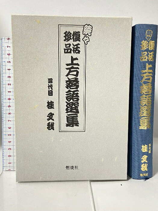 【中古】☆続々☆ 復活珍品上方落語選集 燃焼社 桂 文我(4代目)