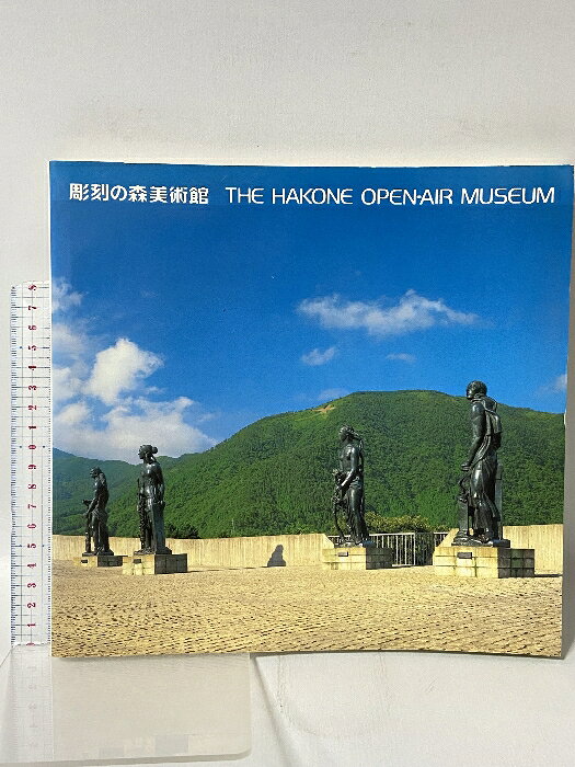 【中古】図録 彫刻の森美術館 THE HAKONE OPEN-AIR MUSEUM FUJISANKEI